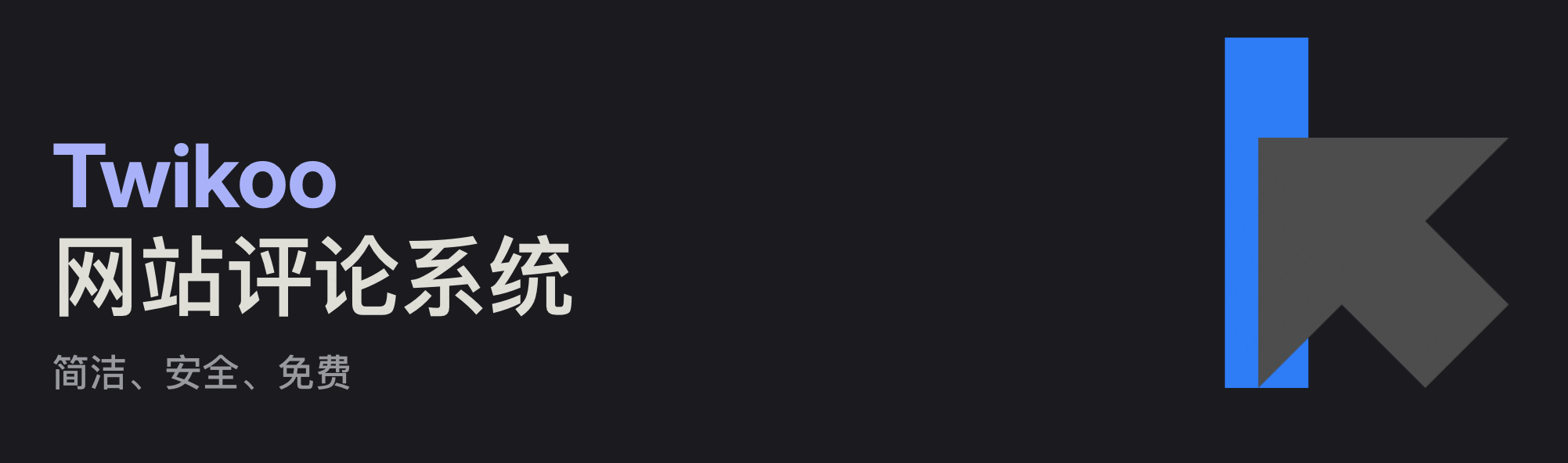 NotionNext使用DockerCompose + MongoDB Atlas + Twikoo部署评论系统